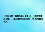 《通缉令惹上首席总裁（全本）》 《误惹首席坏总裁》 《酷总裁的枕边冷妻》 《炽焰总裁樱桃妻》