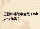 王恒屹毛笔字全集（whyme作者）