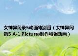 女神异闻录5动画特别番（女神异闻录5 A-1 PIctures制作特番动画）