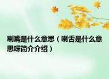 喇嘴是什么意思（喇舌是什么意思呀简介介绍）