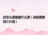 焱怎么读音是什么读（焱的读音简介介绍）