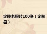 定陵老照片100张（定陵县）