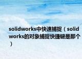 solidworks中快速捕捉（solidworks的对象捕捉快捷键是那个）