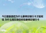 今日更新微信为什么要绑定银行卡才能收钱 为什么现在微信收钱要绑定银行卡