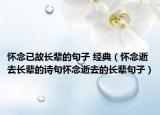 怀念已故长辈的句子 经典（怀念逝去长辈的诗句怀念逝去的长辈句子）
