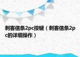 刺客信条2pc按键（刺客信条2pc的详细操作）