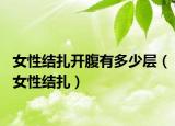女性结扎开腹有多少层（女性结扎）