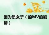 因为是女子（的MV的剧情）