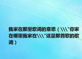 我家在那里歌词的意思（\