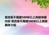发改委不再建500米以上高楼详细内容 发改委不再建500米以上高楼具体介绍