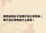 损有余而补不足损不足以奉有余（损不足以奉有余什么意思）
