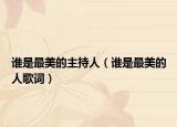 谁是最美的主持人（谁是最美的人歌词）