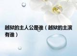 越狱的主人公是谁（越狱的主演有谁）