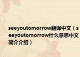 seeyoutomorrow翻译中文（seeyoutomorrow什么意思中文简介介绍）
