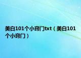 美白101个小窍门txt（美白101个小窍门）
