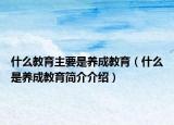 什么教育主要是养成教育（什么是养成教育简介介绍）