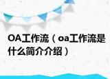 OA工作流（oa工作流是什么简介介绍）
