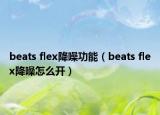 beats flex降噪功能（beats flex降噪怎么开）