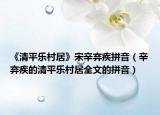 《清平乐村居》宋辛弃疾拼音（辛弃疾的清平乐村居全文的拼音）