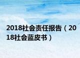 2018社会责任报告（2018社会蓝皮书）