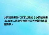 小英雄雨来时代文艺出版社（小英雄雨来 2021年人民文学出版社天天出版社出版的图书）