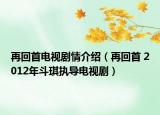再回首电视剧情介绍（再回首 2012年斗琪执导电视剧）