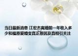 当日最新消息 江宏杰离婚前一年收入多少和福原爱婚变真正原因及真相引关注