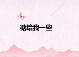 糖给我一些