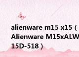 alienware m15 x15（Alienware M15xALW15D-518）