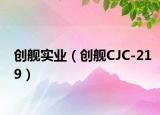 创舰实业（创舰CJC-219）