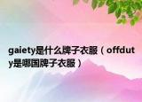 gaiety是什么牌子衣服（offduty是哪国牌子衣服）