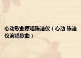 心动歌曲原唱陈洁仪（心动 陈洁仪演唱歌曲）