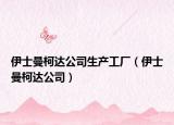 伊士曼柯达公司生产工厂（伊士曼柯达公司）