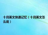 十月英文快速记忆（十月英文怎么说）