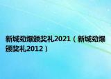 新城劲爆颁奖礼2021（新城劲爆颁奖礼2012）