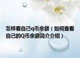 怎样看自己q币余额（如何查看自己的Q币余额简介介绍）