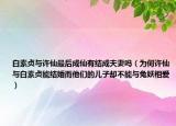 白素贞与许仙最后成仙有结成夫妻吗（为何许仙与白素贞能结婚而他们的儿子却不能与兔妖相爱）