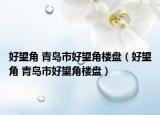 好望角 青岛市好望角楼盘（好望角 青岛市好望角楼盘）