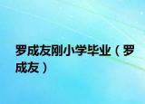 罗成友刚小学毕业（罗成友）
