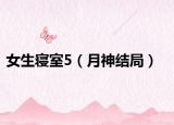 女生寝室5（月神结局）