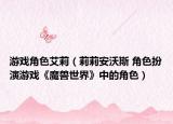 游戏角色艾莉（莉莉安沃斯 角色扮演游戏《魔兽世界》中的角色）