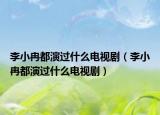 李小冉都演过什么电视剧（李小冉都演过什么电视剧）