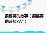 很搞笑的故事（很搞笑的诗句\