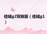 佳域g2双核版（佳域g1）