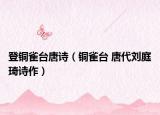 登铜雀台唐诗（铜雀台 唐代刘庭琦诗作）