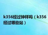 k356经过钟祥吗（k356经过哪些站）