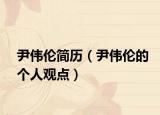 尹伟伦简历（尹伟伦的个人观点）