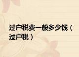 过户税费一般多少钱（过户税）