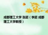 成都理工大学 张超（李超 成都理工大学教授）