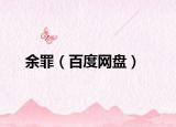 余罪（百度网盘）
